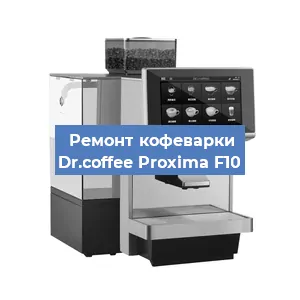 Замена счетчика воды (счетчика чашек, порций) на кофемашине Dr.coffee Proxima F10 в Москве